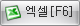 엑셀버튼