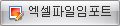 엑셀파일임포트 버튼