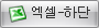 엑셀하단버튼