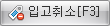 입고취소