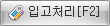 입고처리버튼