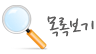 목록보기버튼