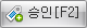 승인버튼
