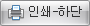 인쇄하단버튼