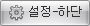 설정하단버튼