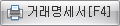 거래명세서버튼