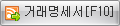 거래명세서버튼