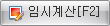 임시계산버튼