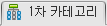 1차카테고리