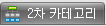 2차카테고리