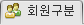 회원구분
