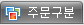 주문구분