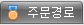 주문경로
