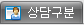 상담구분