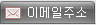 이메일주소