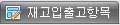 재고입출고항목