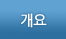 개요