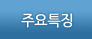 주요특징
