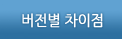 버전별 차이점