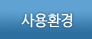 사용환경