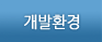 개발환경